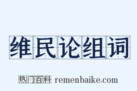 维民论组词是什么意思的图片